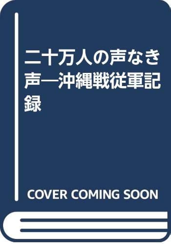 二十万人の声なき声: 沖縄戦従軍記録 | 竹本兵十 |本 | 通販 | Amazon